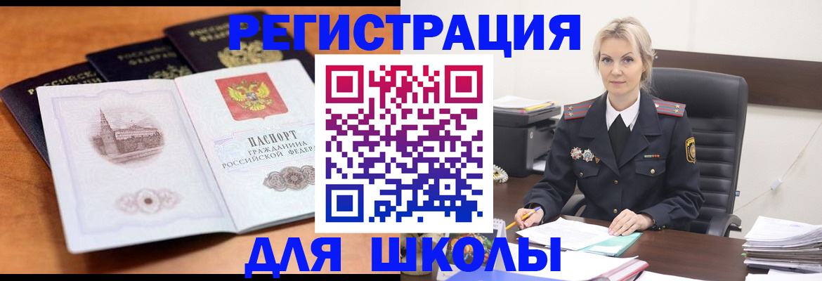 прописка для школы в Тынде